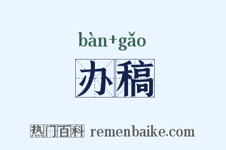 办稿是什么意思的图片